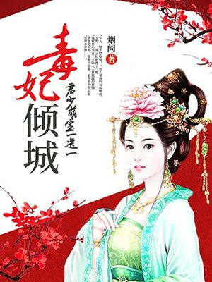 毒妃倾城：君少，萌宝一送一章节列表