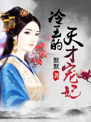 冷王的天才宠妃章节列表