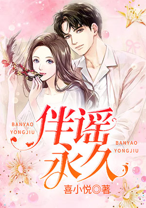 伴谣永久章节列表