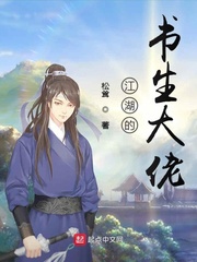 江湖的书生大佬章节列表