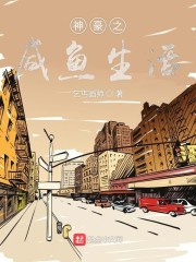 神豪之咸鱼生活章节列表