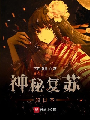 神秘复苏的日本章节列表