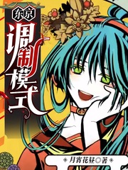 东京调制模式章节列表