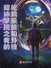 超神学院之我的吃鸡系统和外挂章节列表