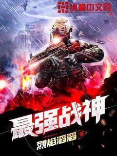 最强战神章节列表