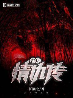 古玩情仇传章节列表