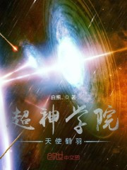 超神学院天使鹤羽章节列表