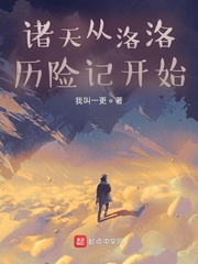 诸天从洛洛历险记开始章节列表