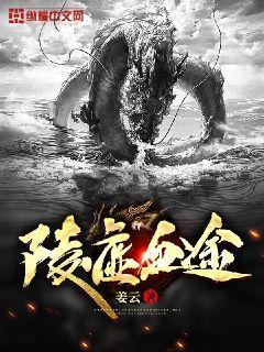 陵虚血途章节列表