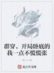 群穿，开局卧底的我一点不慌慌张章节列表