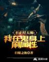 不正经天师，我在鬼身上刷属性章节列表