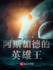 阿斯加德的英雄王章节列表