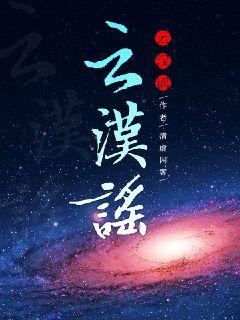 云汉谣章节列表