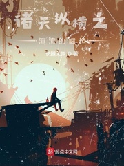 士无归期：抗日从端个炮楼开始章节列表