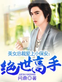 绝世小保安章节列表