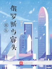 王业(琉璃湾)重生俄罗斯当寡头章节列表