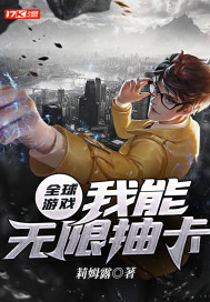 全球游戏：我能无限抽卡章节列表
