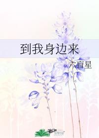 到我身边来章节列表
