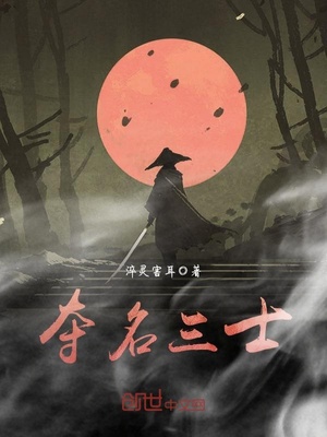 夺名三士章节列表