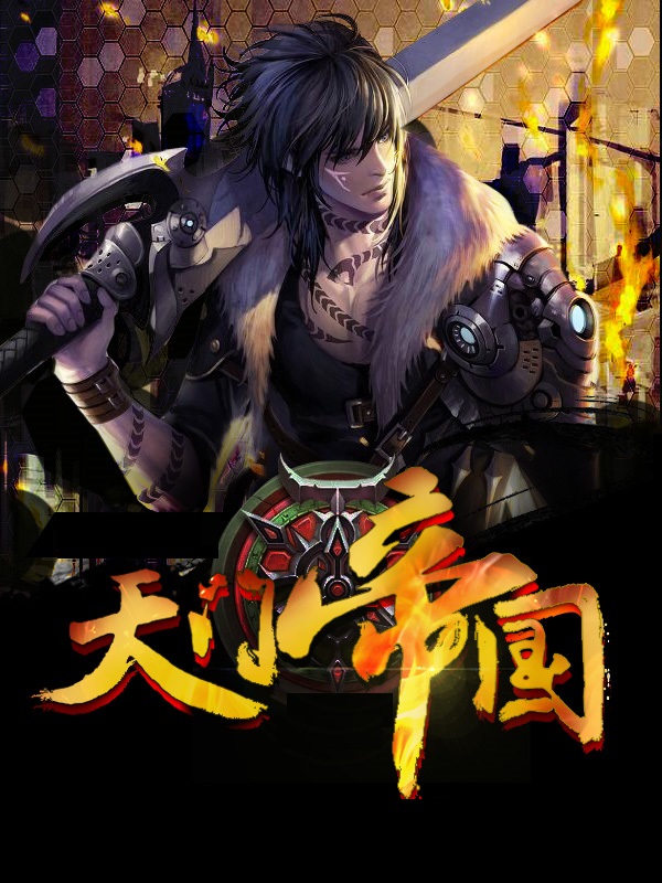 传奇学生7：天门帝国章节列表