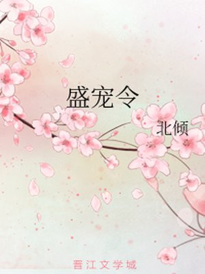盛宠令章节列表