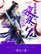 神医魔妃：狂暴妖王，夜夜宠！章节列表