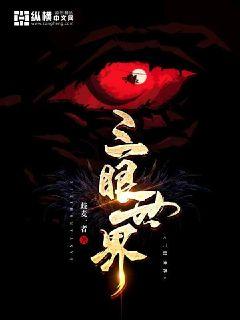 三眼世界章节列表