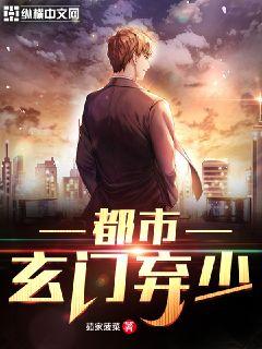 都市玄门弃少章节列表