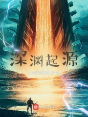 深渊起源章节列表