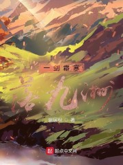 一剑霜寒落九洲章节列表