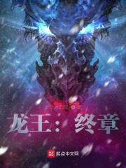 龙王：终章章节列表