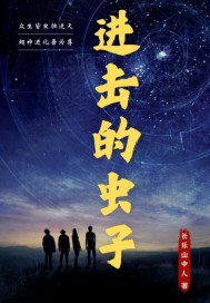 进击的虫子章节列表