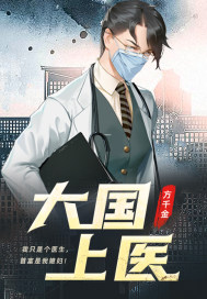 大国上医章节列表