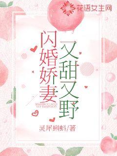 闪婚娇妻又甜又野章节列表