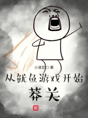 从鱿鱼游戏开始莽关章节列表