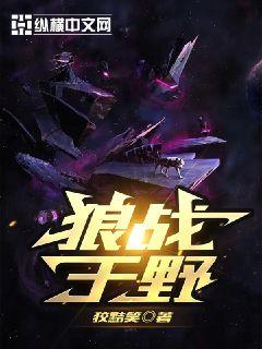 狼战于野章节列表