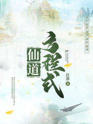 仙道方程式章节列表
