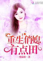 重生俏媳有点田章节列表