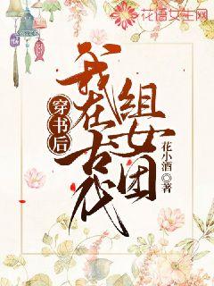 穿书后我在古代组女团章节列表