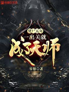 焚尸五年，一出关就成了天师章节列表