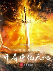 穿越洪荒，开局净化天地章节列表