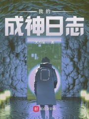 我的成神日志章节列表