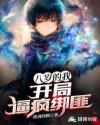 这个人类幼崽有亿点点强章节列表