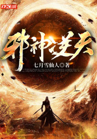 邪神逆天章节列表