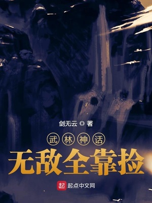 武林神话：无敌全靠捡章节列表