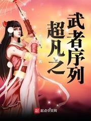 超凡之武者序列章节列表