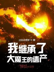 我继承了大魔王的遗产章节列表