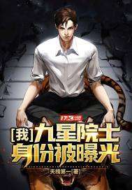 我，九星院士，身份被曝光章节列表