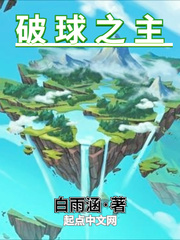 波色耕(白雨涵)破球之主txt章节列表