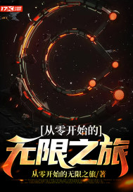 从零开始的无限之旅章节列表
